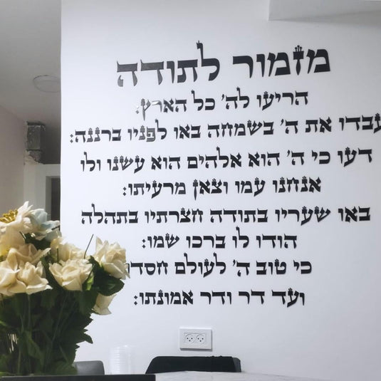 Mizmor LeTodah Hebrew 3D Acrylic Wall Art, Self-Adhesive Letters with Template, Made in Israel