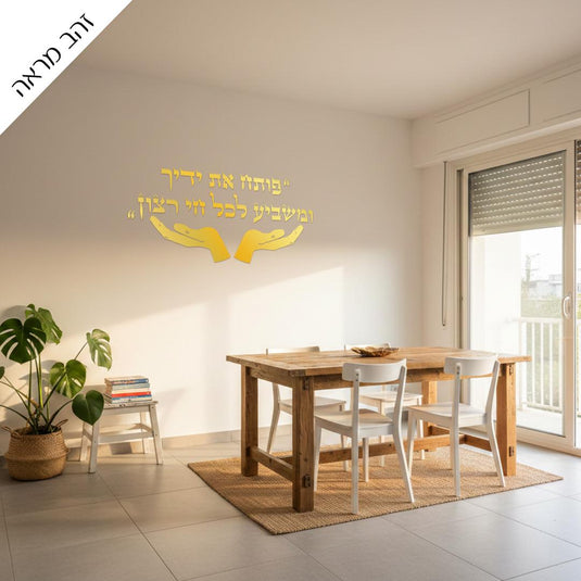 Poteach Et Yadecha (פותח את ידיך) Hebrew 3D Acrylic Wall Art, Self-Adhesive Letters with Template, Made in Israel