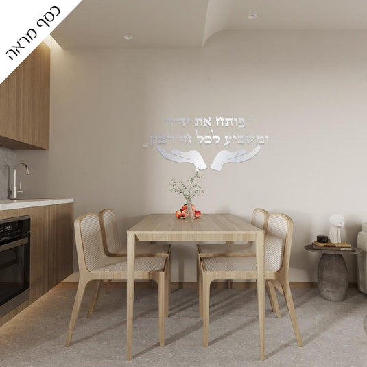 Poteach Et Yadecha (פותח את ידיך) Hebrew 3D Acrylic Wall Art, Self-Adhesive Letters with Template, Made in Israel