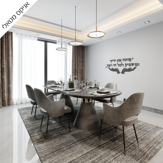 Poteach Et Yadecha (פותח את ידיך) Hebrew 3D Acrylic Wall Art, Self-Adhesive Letters with Template, Made in Israel