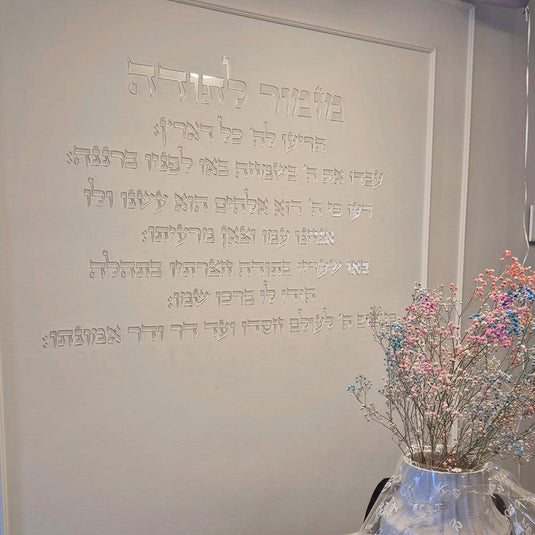 מזמור לתודה | Mizmor LeTodah Hebrew 3D Acrylic, Self-Adhesive Letters with Template, Made in Israel