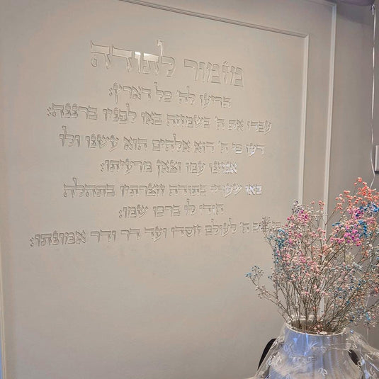 Mizmor LeTodah (מזמור לתודה) Acrylic Wall Art, Self-Adhesive Letters with Template, Made in Israel