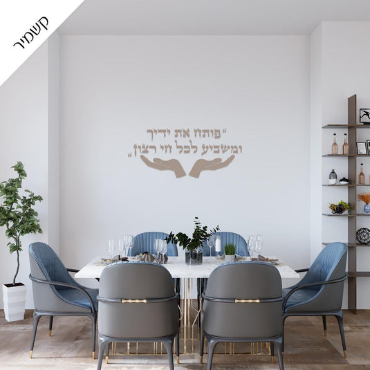 Poteach Et Yadecha (פותח את ידיך) Hebrew 3D Acrylic Wall Art, Self-Adhesive Letters with Template, Made in Israel