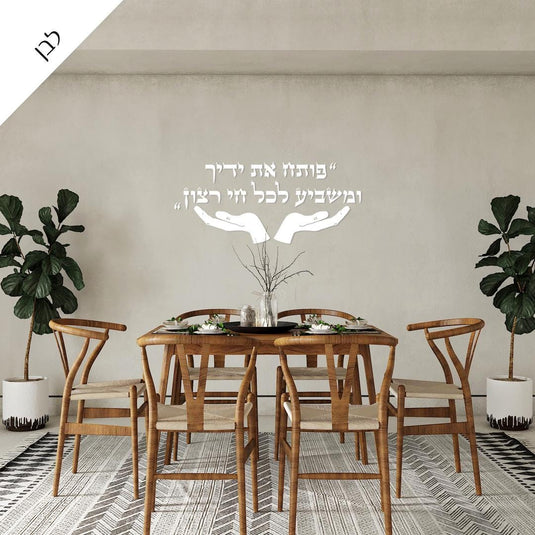 Poteach Et Yadecha (פותח את ידיך) Hebrew 3D Acrylic Wall Art, Self-Adhesive Letters with Template, Made in Israel