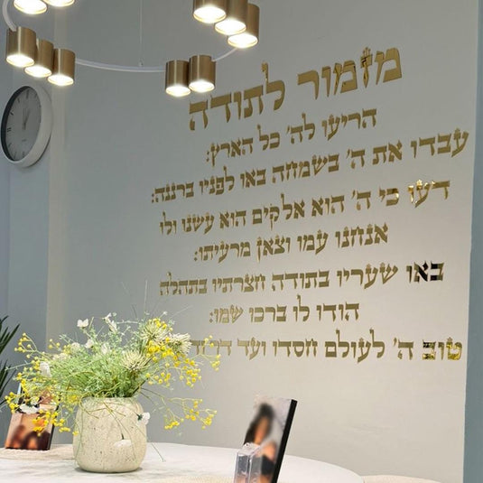Mizmor LeTodah (מזמור לתודה) Acrylic Wall Art, Self-Adhesive Letters with Template, Made in Israel